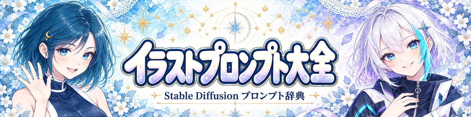 イラストプロンプト大全