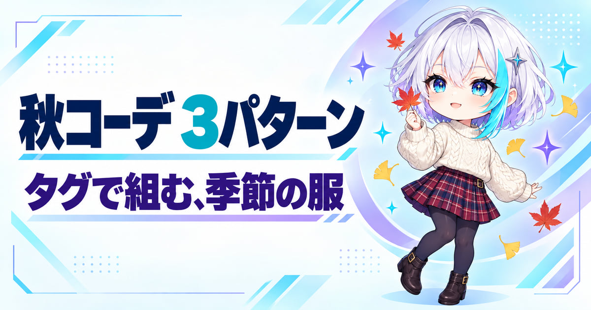 秋コーデ 3パターン タグで組む、季節の服