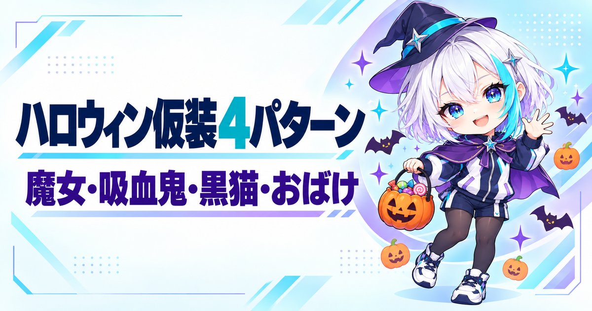 ハロウィン仮装 4パターン 魔女・吸血鬼・黒猫・おばけ