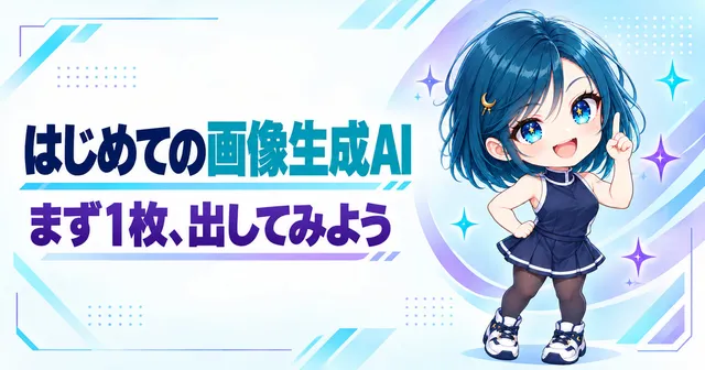 はじめての画像生成AI プロンプトとは？から最初の1枚まで