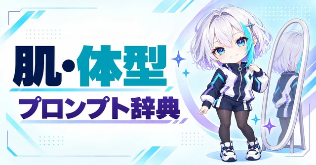 肌・体型 プロンプト辞典