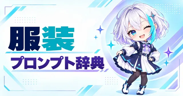 服装 プロンプト辞典