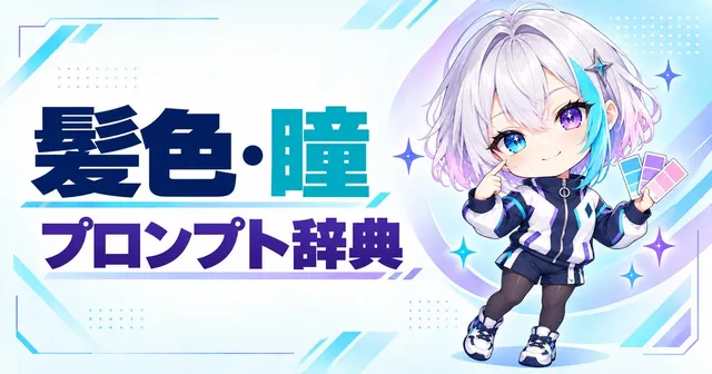 髪色・瞳 プロンプト辞典