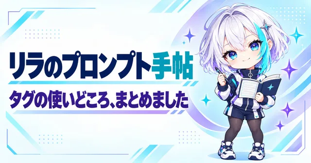 リラのプロンプト手帖 タグの使いどころコラム