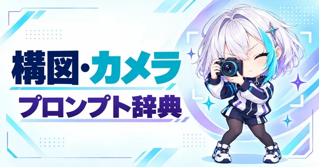 構図・カメラ プロンプト辞典