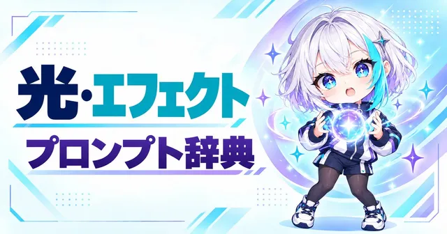 光・エフェクト プロンプト辞典