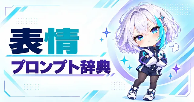 表情 プロンプト辞典