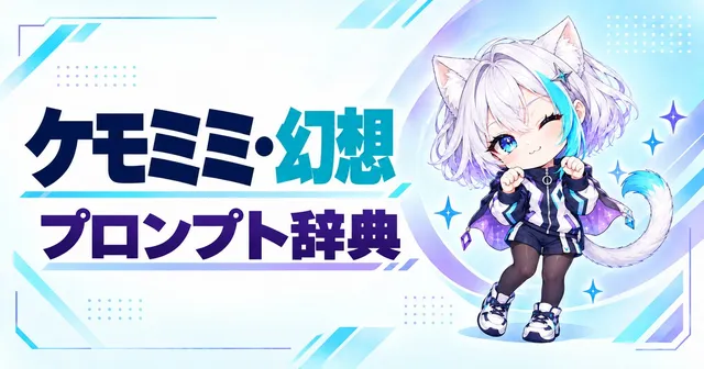 ケモミミ・幻想 プロンプト辞典