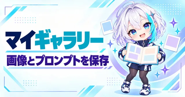 マイギャラリー 画像とプロンプトを保存