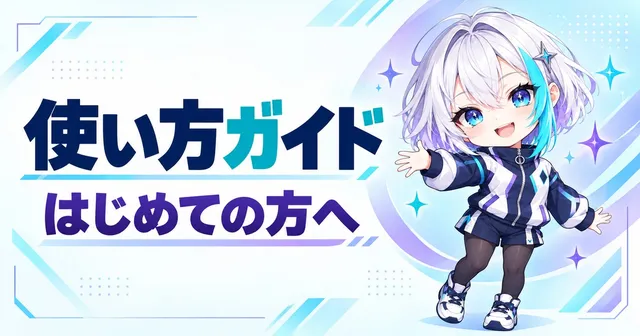使い方ガイド はじめての方へ