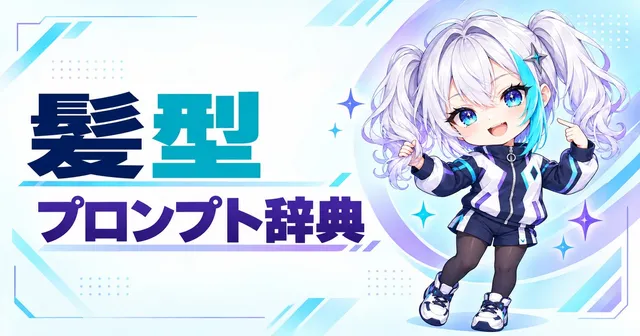髪型 プロンプト辞典