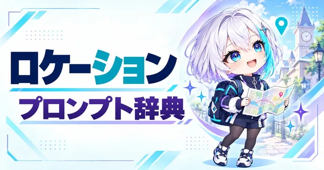 ロケーション プロンプト辞典