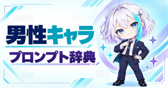 男性キャラ プロンプト辞典