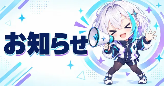 お知らせ