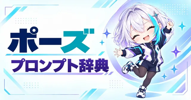 ポーズ プロンプト辞典