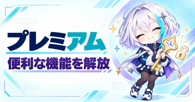 プレミアム 便利な機能を解放