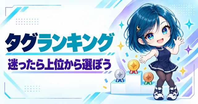 タグランキング よく使われるプロンプトタグ