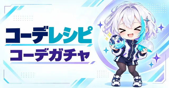 コーデレシピ・コーデガチャ