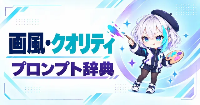 画風・クオリティ プロンプト辞典